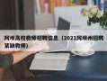 阿坝高校教师招聘信息（2021阿坝州招聘紧缺教师）