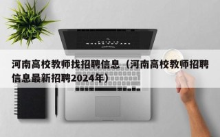 河南高校教师找招聘信息（河南高校教师招聘信息最新招聘2024年）