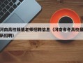 河南高校颜值老师招聘信息（河南省各高校最新招聘）
