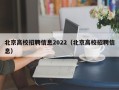 北京高校招聘信息2022（北京高校招聘信息）