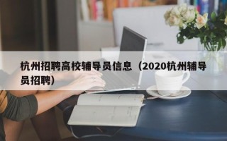 杭州招聘高校辅导员信息（2020杭州辅导员招聘）