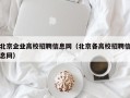 北京企业高校招聘信息网（北京各高校招聘信息网）