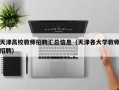 天津高校教师招聘汇总信息（天津各大学教师招聘）