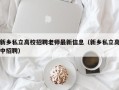 新乡私立高校招聘老师最新信息（新乡私立高中招聘）
