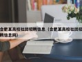 合肥某高校社团招聘信息（合肥某高校社团招聘信息网）