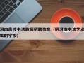 河南高校书法教师招聘信息（招河南书法艺术生的学校）