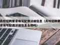 高校招聘要求填写配偶详细信息（高校招聘要求填写配偶详细信息合理吗）