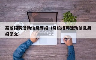 高校招聘活动信息简报（高校招聘活动信息简报范文）