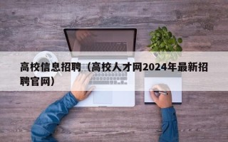 高校信息招聘（高校人才网2024年最新招聘官网）
