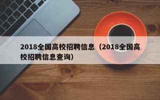 2018全国高校招聘信息（2018全国高校招聘信息查询）