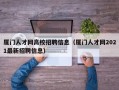 厦门人才网高校招聘信息（厦门人才网2021最新招聘信息）