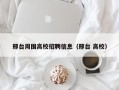 邢台周围高校招聘信息（邢台 高校）