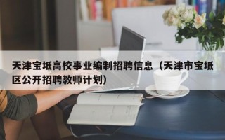 天津宝坻高校事业编制招聘信息（天津市宝坻区公开招聘教师计划）