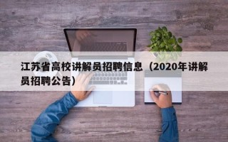 江苏省高校讲解员招聘信息（2020年讲解员招聘公告）