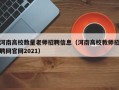 河南高校数量老师招聘信息（河南高校教师招聘网官网2021）