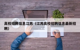 高校招聘信息江苏（江苏高校招聘信息最新招聘）