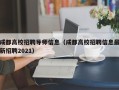 成都高校招聘导师信息（成都高校招聘信息最新招聘2021）