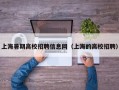 上海暑期高校招聘信息网（上海的高校招聘）