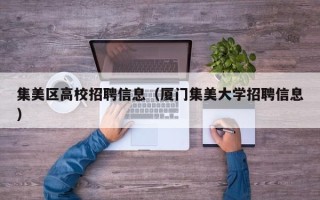 集美区高校招聘信息（厦门集美大学招聘信息）