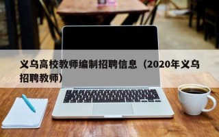 义乌高校教师编制招聘信息（2020年义乌招聘教师）