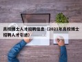 高校博士人才招聘信息（2021年高校博士招聘人才引进）