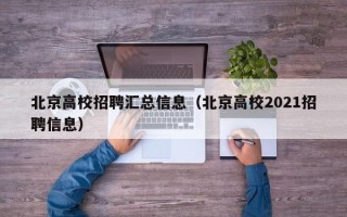 北京高校招聘汇总信息（北京高校2021招聘信息）