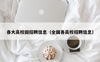 各大高校园招聘信息（全国各高校招聘信息）