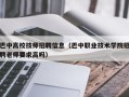 巴中高校技师招聘信息（巴中职业技术学院招聘老师要求高吗）