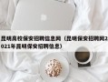 昆明高校保安招聘信息网（昆明保安招聘网2021年昆明保安招聘信息）