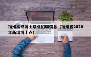 福建高校博士毕业招聘信息（福建省2020年新增博士点）
