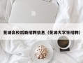 芜湖高校后勤招聘信息（芜湖大学生招聘）