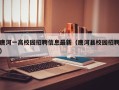 唐河一高校园招聘信息最新（唐河县校园招聘）