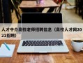 人才中介高校老师招聘信息（高校人才网2021招聘）