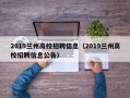2019兰州高校招聘信息（2019兰州高校招聘信息公告）