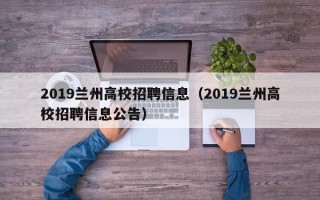 2019兰州高校招聘信息（2019兰州高校招聘信息公告）