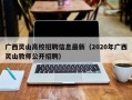 广西灵山高校招聘信息最新（2020年广西灵山教师公开招聘）