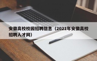 安徽高校校园招聘信息（2021年安徽高校招聘人才网）