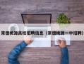 常德桃源高校招聘信息（常德桃源一中招聘）