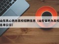山东良心民办高校招聘信息（山东省民办高校名单公示）