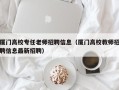 厦门高校专任老师招聘信息（厦门高校教师招聘信息最新招聘）