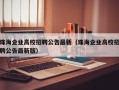 珠海企业高校招聘公告最新（珠海企业高校招聘公告最新版）