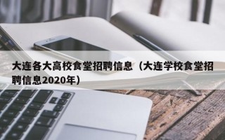 大连各大高校食堂招聘信息（大连学校食堂招聘信息2020年）