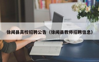 徐闻县高校招聘公告（徐闻县教师招聘信息）