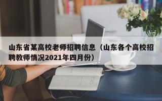 山东省某高校老师招聘信息（山东各个高校招聘教师情况2021年四月份）