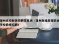 徐州高校财务招聘信息网（徐州财经高等职业学校教师招聘）