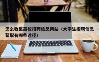 怎么收集高校招聘信息网站（大学生招聘信息获取有哪些途径）