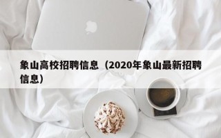 象山高校招聘信息（2020年象山最新招聘信息）
