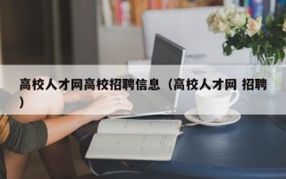 高校人才网高校招聘信息（高校人才网 招聘）