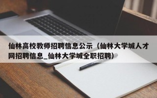仙林高校教师招聘信息公示（仙林大学城人才网招聘信息_仙林大学城全职招聘）