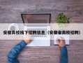 安徽高校线下招聘信息（安徽省高校招聘）